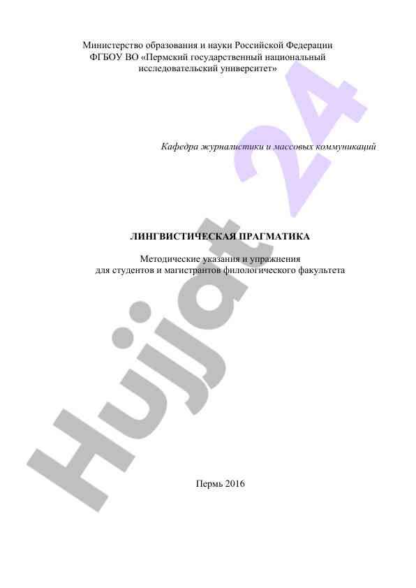 Linguistic pragmatics: methodological guidelines for students