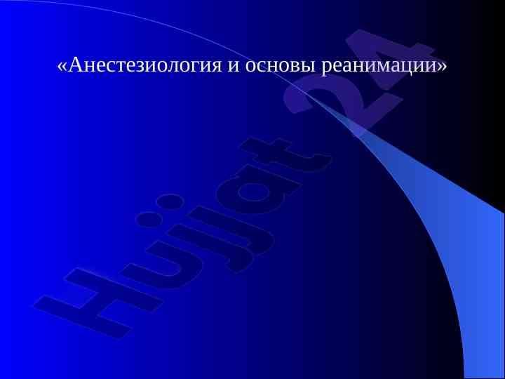 Анестезиология и основы реанимации