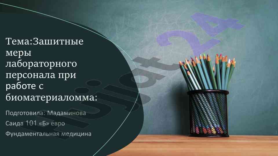Зашитные меры лабораторного персонала при работе с биоматериалом