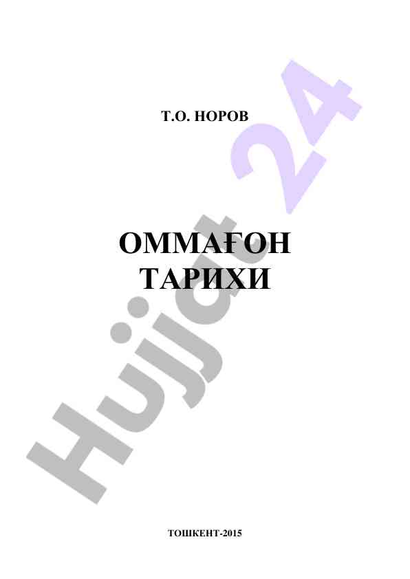 Omмағон тарихи илмий-оммабоп қўлланма