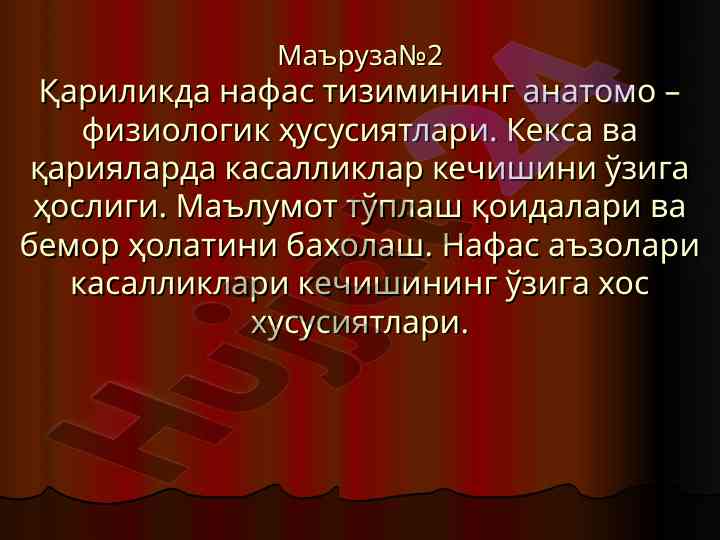 Қариликда нафас тизимининг анатомо-физиологик ҳусусиятлари