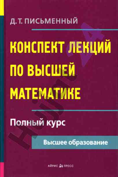 Конспект лекций по высшей математике полный курс