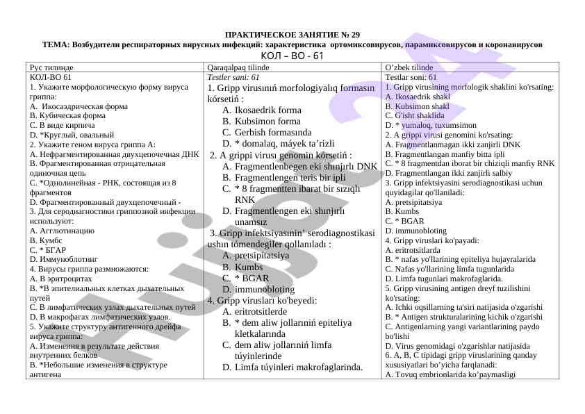 Возбудители респираторных вирусных инфекций