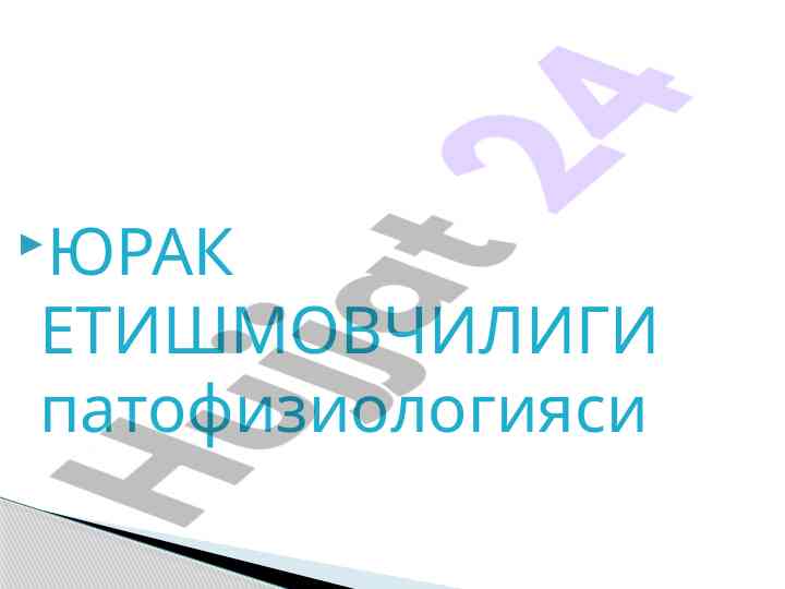 Юрак етишмовчилигининг патофизиологияси таҳлили