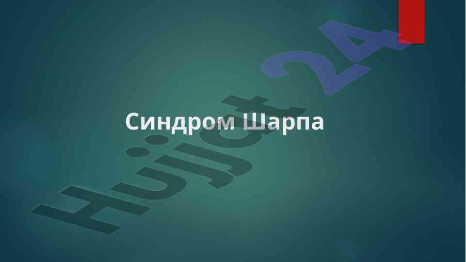 Синдром шарпа: аутоиммунное заболевание соединительной ткани