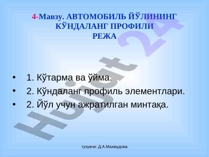 Avtomobil yo‘l profilining ta'limiy rejasi