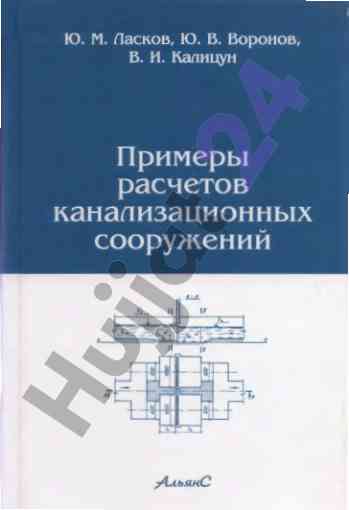 Примеры расчетов канализационных сооружений