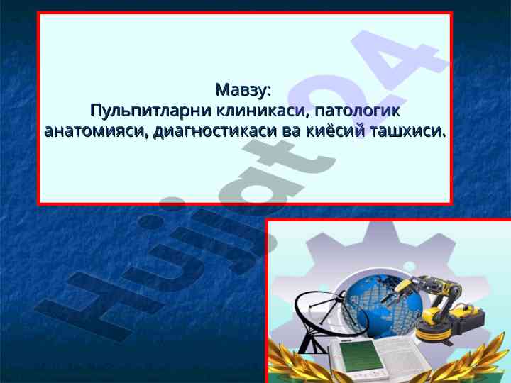 Пульпитларни клиникаси ва диагностикаси