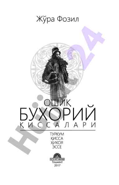 Ошиқ бухорий қиссалари: туркум, қисса, ҳикоя, эссе