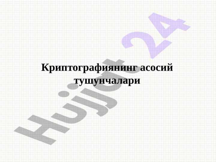 Криптографиянинг асосий тушунчалари ва унга эътибор