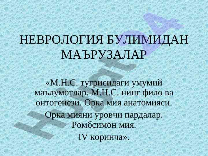 Nevrologiya bulimidan ma'ruzalar asosiy ma'lumotlar