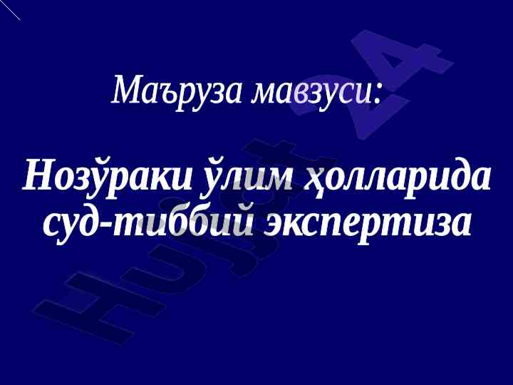 Нозўраки ўлим ва янги туғилган чақалоқлар мурдаси