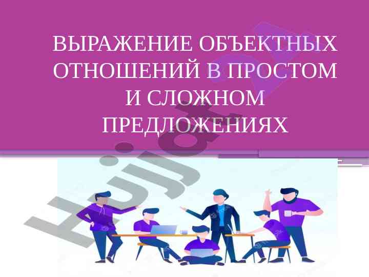 Выражение объектных отношений в русском языке