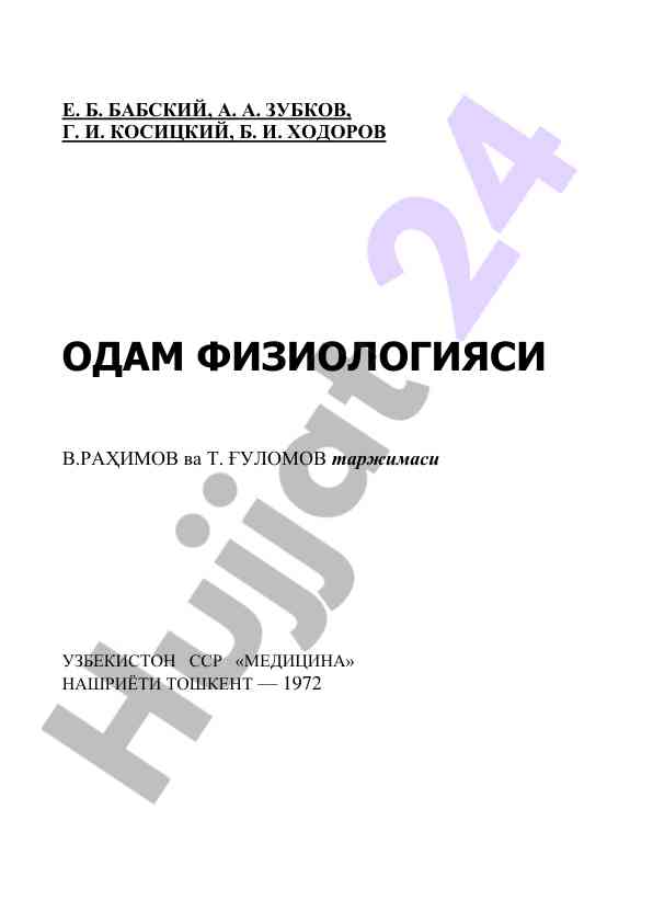 Odam fiziologiyasi tarjimasi o‘quv qo‘llanmasi