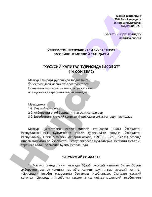 Хусусий kapital тўйрисидаги иисобот стандарти