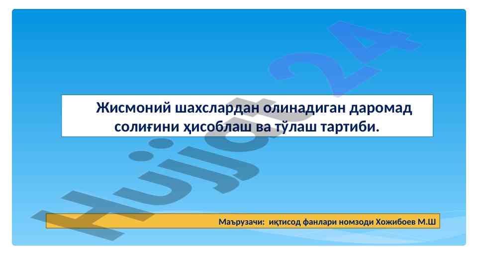Жисмоний шахслардан олинадиган даромад солиғи ҳисоблаш