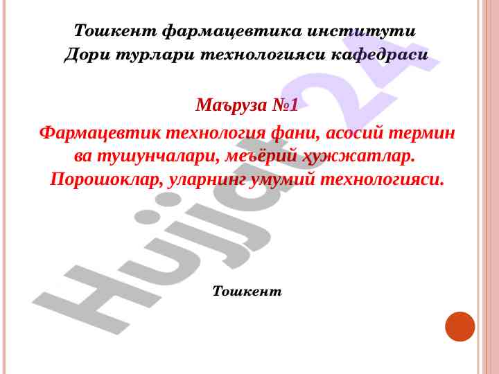 Фармацевтик технология фани: асосий терминлар
