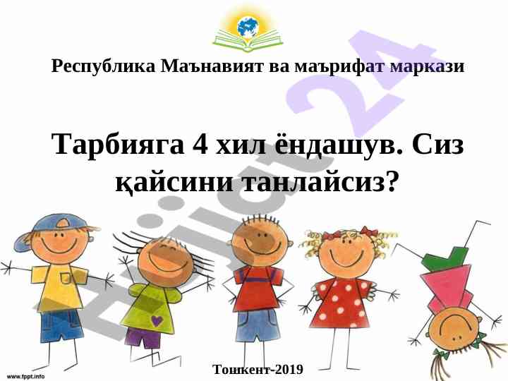 Тарбияга 4 хил ёндашувни таҳлил қилиш