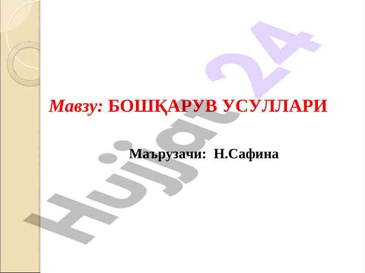 Бошқарув усуллари тўғрисида тўлиқ таҳлил
