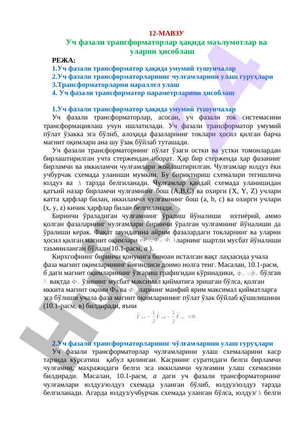 Уч фазали трансформаторлар хақида маълумотлар