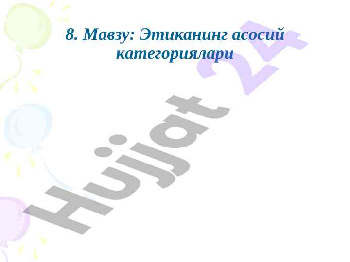 Этиканың асосий категориялари va muhabbat