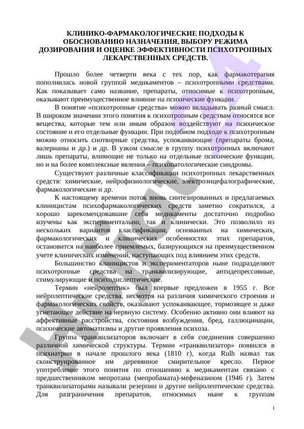 Клинические подходы к психотропным лекарствам