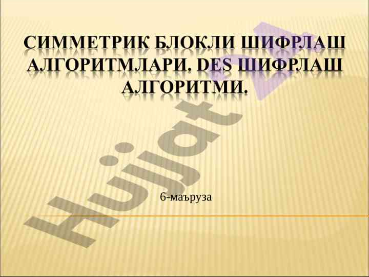 Des шифрлаш алгоритмлари симметрик блокли шифрлаш