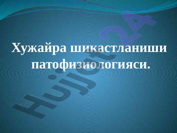 Хужайра шикастланиши патофизиологияси тўғрисида тадқиқот