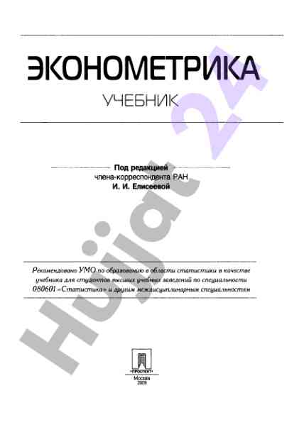 Ekonometrika uchebnik rekomendovannyy umo