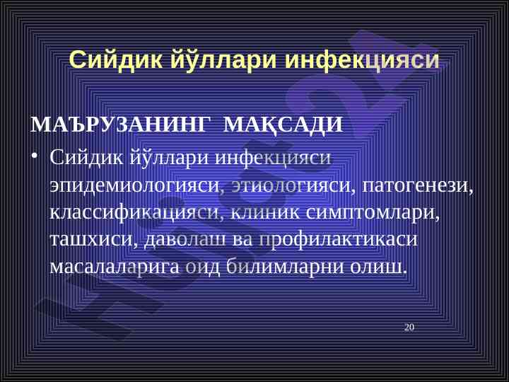Сийдик йўллари инфекцияси маърузаси