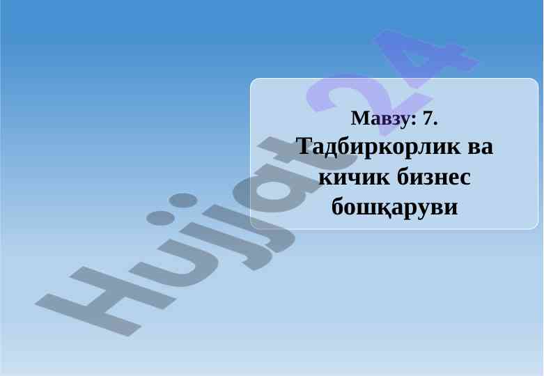 Tadbirkorlik va kichik biznes boshqaruvi