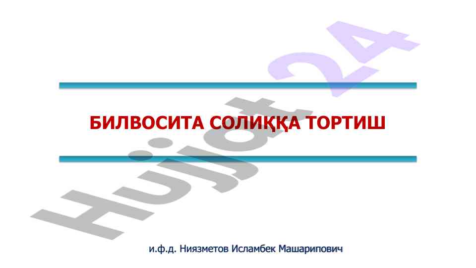 Қўшилган қиймат солиғи ставкалари вазирликлари