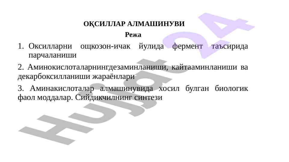 Оқсилларнинг алмашинуви ва ушбу жараёнларда ферментлар