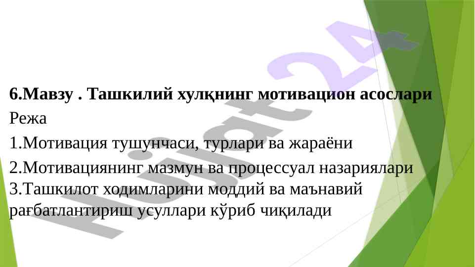 Ташкилий хулқнинг мотивацион асослари
