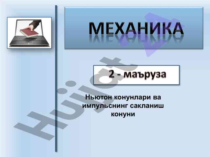 Ньютон конунлари ва импульснинг сақланиши