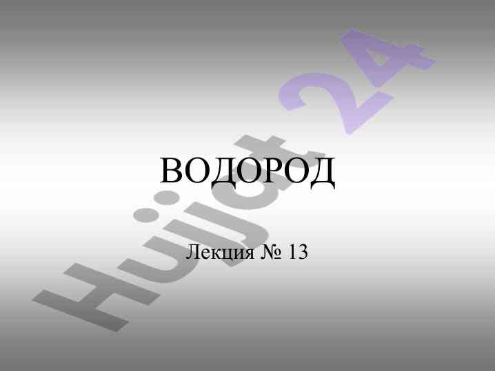Водород в пс лекция 13 общие сведения