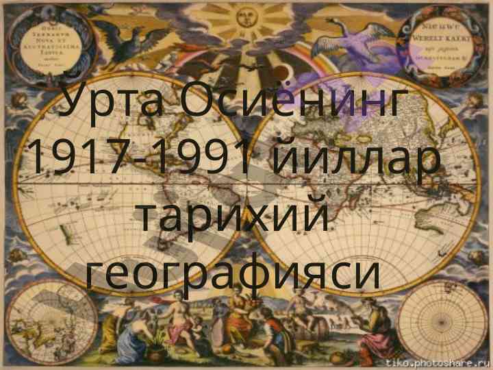 Tariqiy geografiya: turkiston muxhtoriyati davri