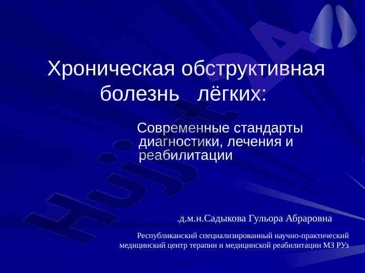 Современные стандарты диагностики хобл