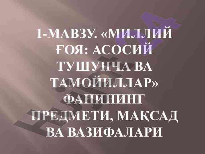 Milliy g‘oya: asosiy tushuncha va tamoyillar