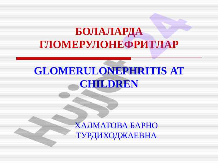 Гломерулонефритлар болаларда муаммо ва даво