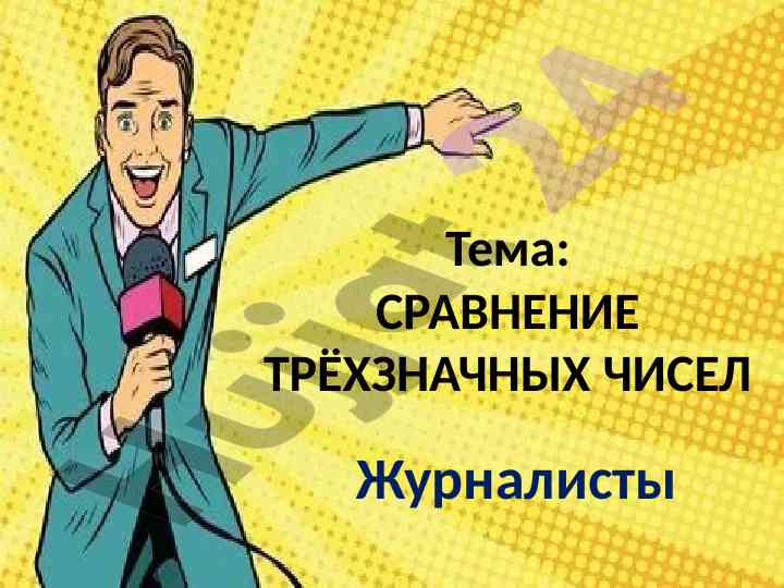 Сравнение трёхзначных чисел и решение задач