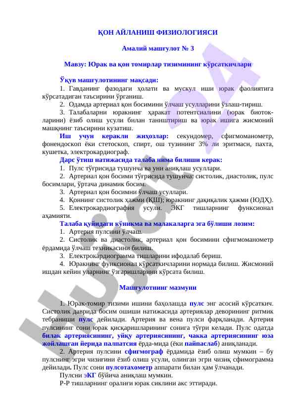 Қон айланиш физиологияси амалий машғулот