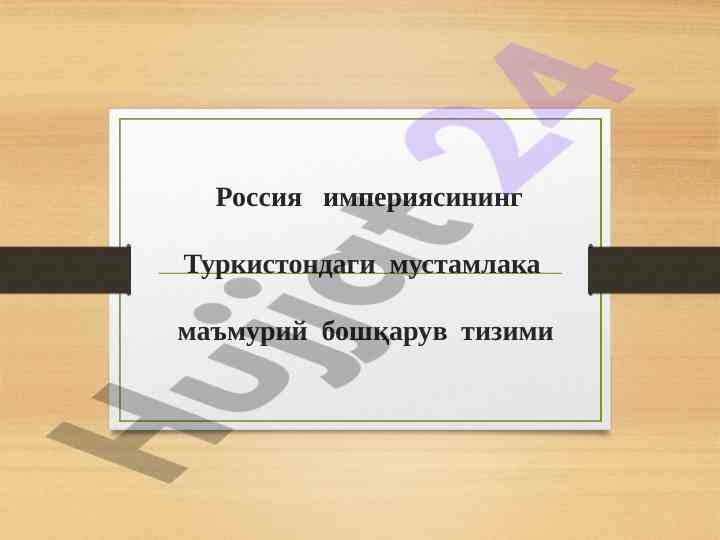 Россия империясининг туркистондаги мустамлака бошқаруви