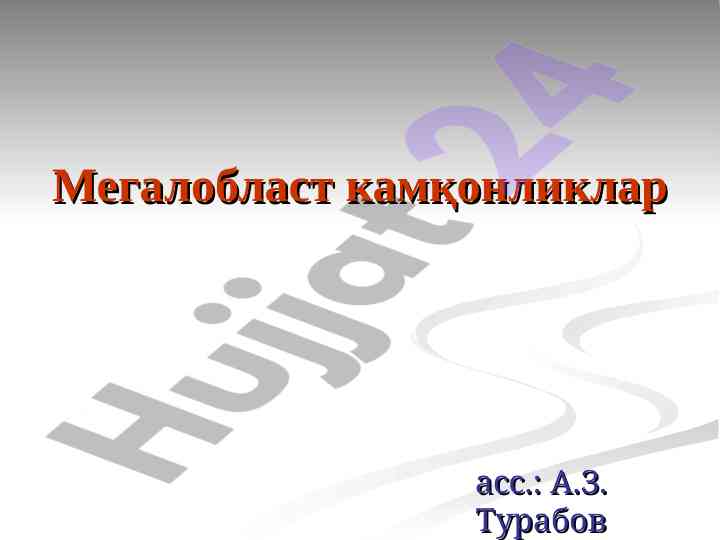 Мегалобласт камқонликлар тахлили ва ташҳис режаси