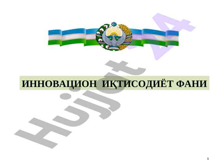 Технологик инновациялар ва иқтисодий хусусиятлари