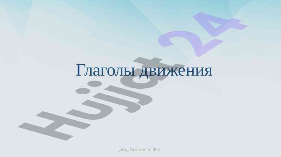 Глаголы движения в русском языке