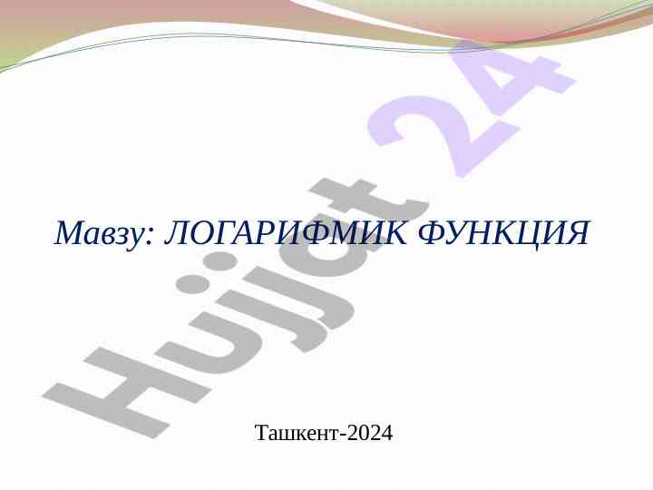 Logarifmik funktsiya va taqdimoti