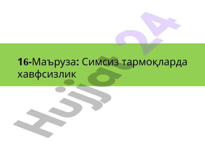 Симсиз тармоқларда хавфсизлик мавзу бўйича маъруза