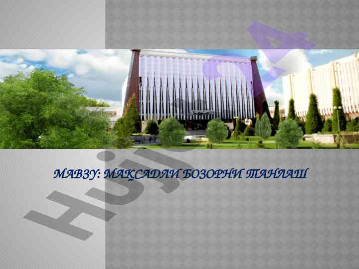 Мақсадли бозорни танлаш режаси ва сегментация
