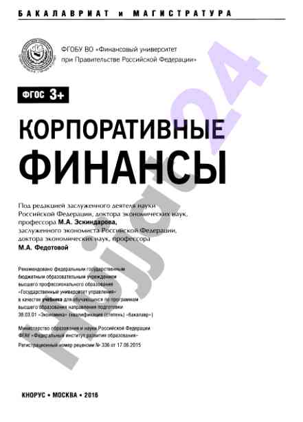 Корпоративные финансы учебник для экономистов